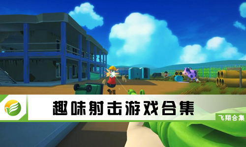 趣味射击游戏