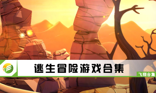 逃生冒险游戏