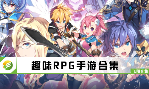 趣味RPG手游
