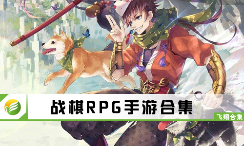 战棋RPG手游