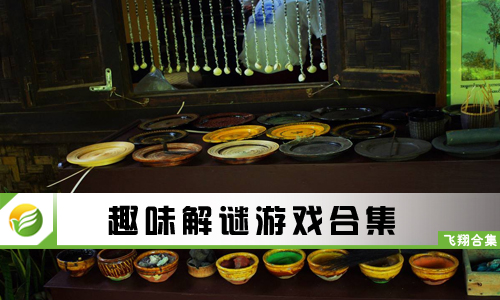 趣味解谜游戏