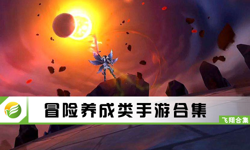冒险养成类手游