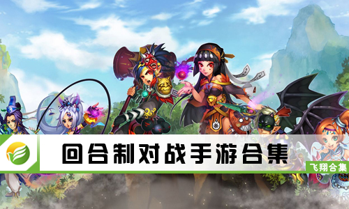 回合制对战手游