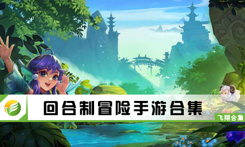 回合制冒险手游