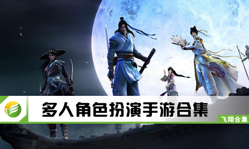 多人角色扮演手游