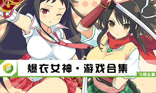 爆衣女神