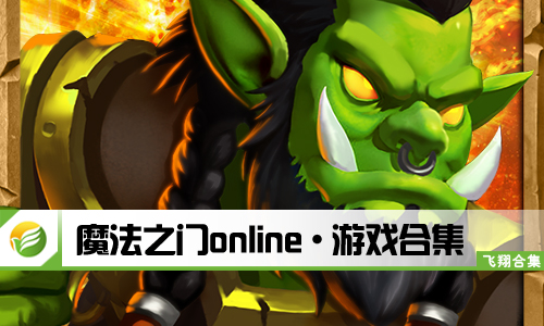 魔法之门online