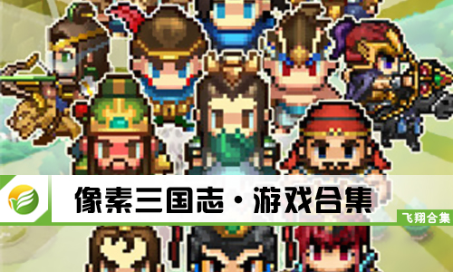 像素三国志