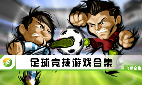 足球竞技游戏