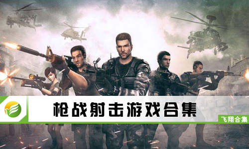 枪战射击游戏