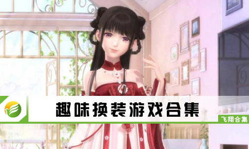 趣味换装游戏