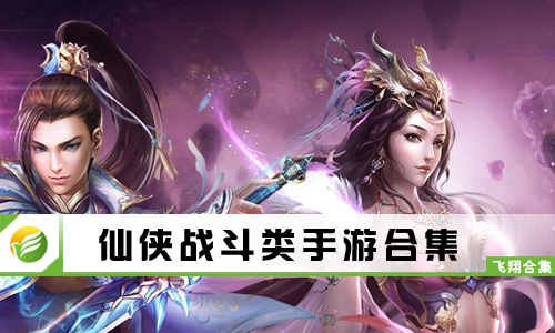 仙侠战斗类手游