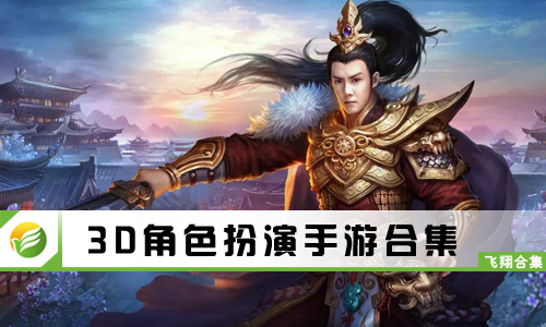 3D角色扮演手游