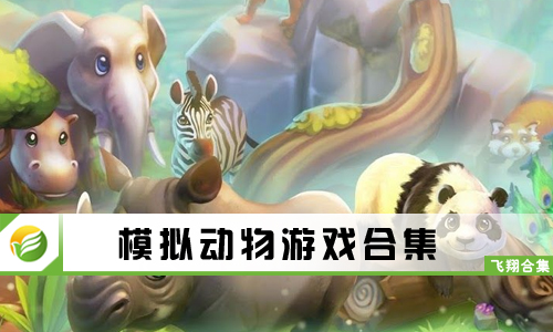 模拟动物游戏