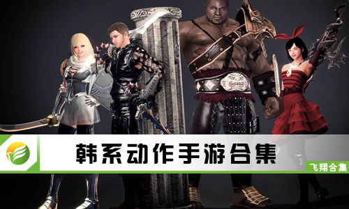韩系动作手游