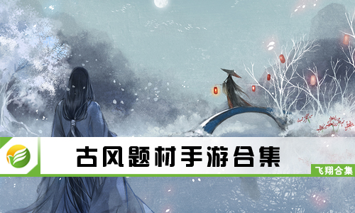 古风题材手游