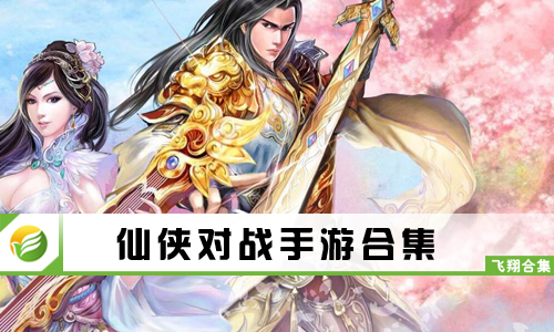 仙侠对战手游
