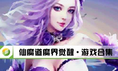 仙魔道魔界觉醒