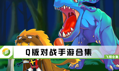 Q版对战手游