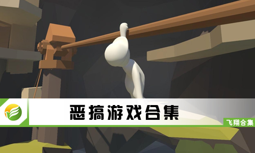 恶搞游戏