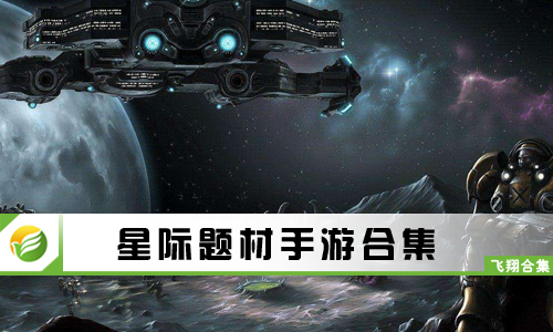 星际题材手游