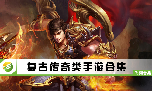 复古传奇类手游