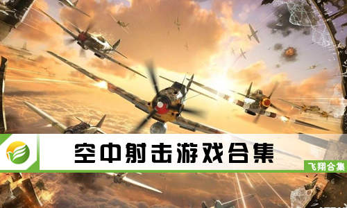 空中射击游戏