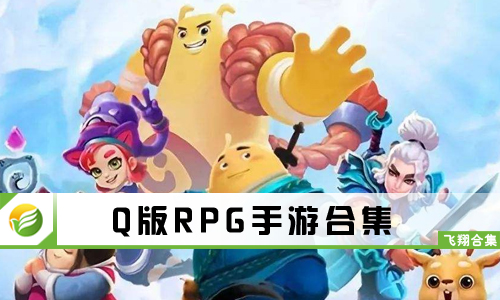 Q版RPG手游