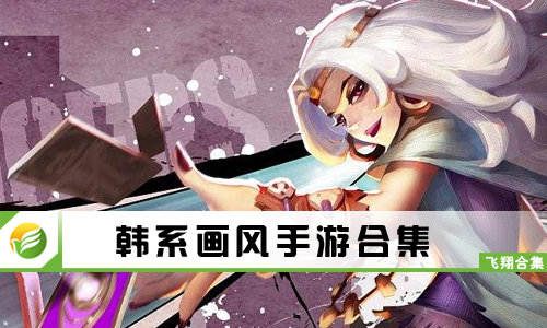 韩系画风手游