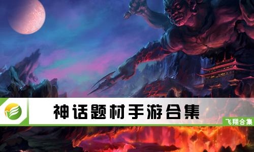 神话题材手游