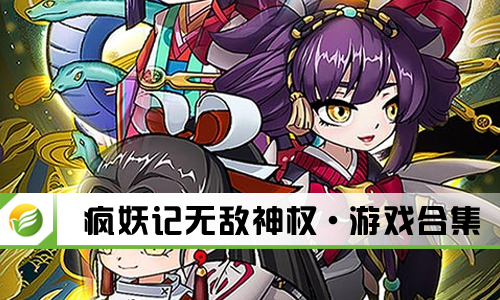 疯妖记无敌神权