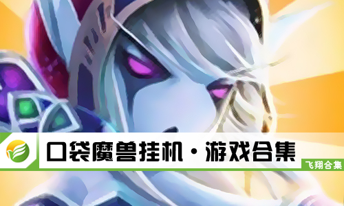 口袋魔兽挂机
