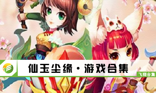仙玉尘缘