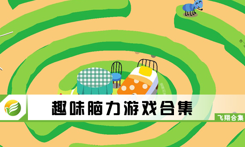 趣味脑力游戏