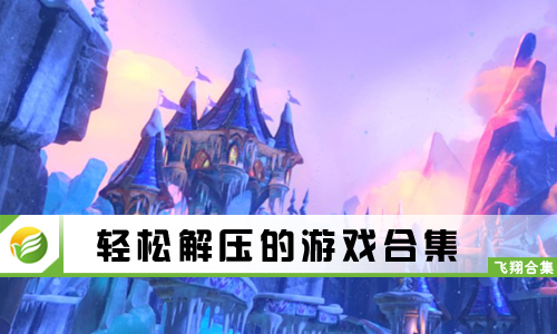 轻松解压的游戏