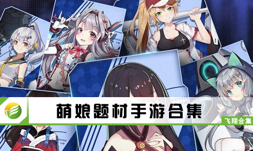 萌娘题材手游