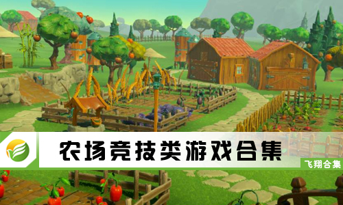 农场竞技类游戏