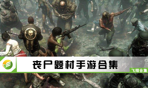 丧尸题材手游