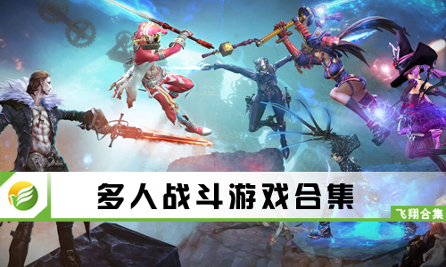 多人战斗游戏