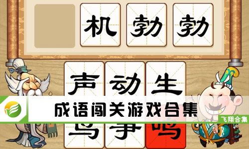 成语闯关游戏