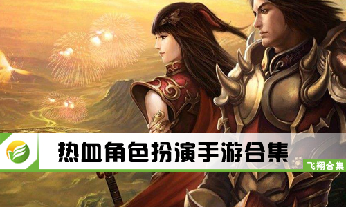 热血角色扮演手游