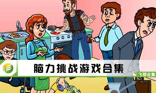 脑力挑战游戏