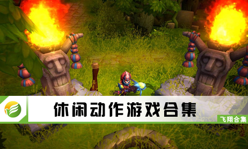 休闲动作游戏