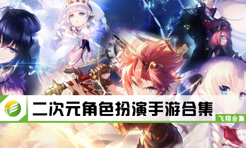 二次元角色扮演手游