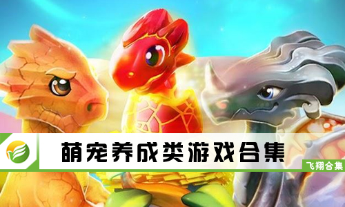 萌宠养成类游戏