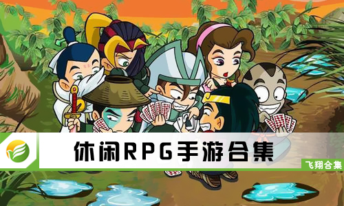 休闲RPG手游