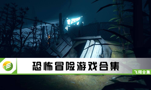 恐怖冒险游戏