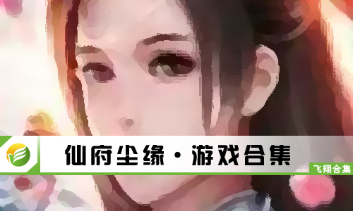 仙府尘缘