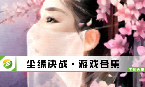 尘缘决战