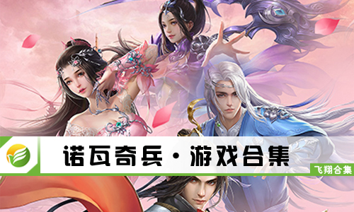 诺瓦奇兵